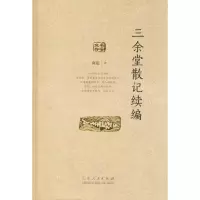 醉染图书三余堂散记续编9787209101950