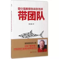 醉染图书曾仕强教授告诉你怎样带团队9787550293557
