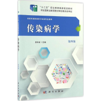 醉染图书传染病学9787030485328