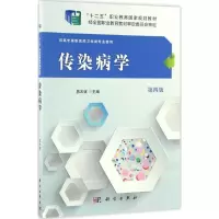 醉染图书传染病学9787030485328