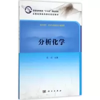 醉染图书分析化学9787030539816