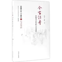 醉染图书今古传奇9787214182982