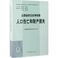 醉染图书山西省抗日战争时期人口伤亡和财产损失9787509837719