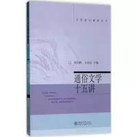 醉染图书通俗文学十五讲9787301060438