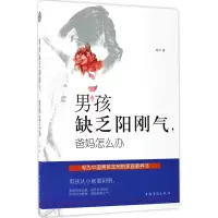 醉染图书男孩缺乏阳刚气,爸妈怎么办9787511368133