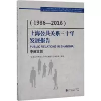 醉染图书上海公共关系三十年发展报告9787509574270