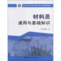 醉染图书材料员通用与基础知识9787516017005