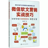 醉染图书软文营销实战技巧9787122290786
