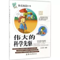 醉染图书伟大的科学先驱9787564526610