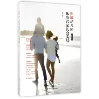 醉染图书图解幼儿园体验式家长会实战9787567566156