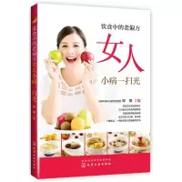 醉染图书饮食中的老偏方 女人小病一扫光9787122289711
