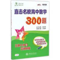 醉染图书直击名校高中数学300题9787313161789