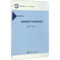 醉染图书动物解剖学与组织胚胎学9787030518453