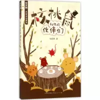 醉染图书核桃树和他的伙伴们9787501612987