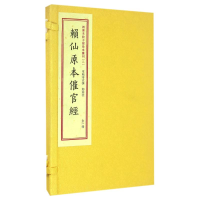 醉染图书赖仙全本催官经/四库未收子部珍本匯刊(2)9787516907351