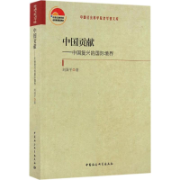 醉染图书中国贡献9787516194492