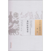 醉染图书类经治本草978751357