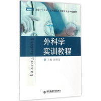 醉染图书外科学实训教程9787560593487