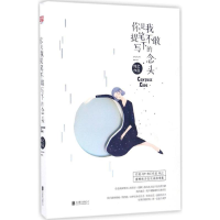 醉染图书你是我提笔不敢写下的念头9787550292963