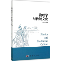 醉染图书物理学与传统文化9787030526175