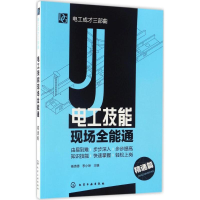 醉染图书电工技能现场全能通9787122287298