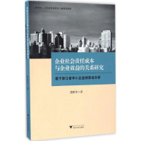 醉染图书企业社会责任成本与企业效益的关系研究9787308162104