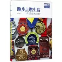 醉染图书跑步点燃生活9787200124798