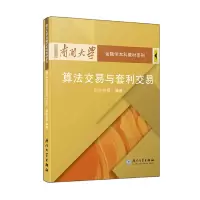 醉染图书算法交易与套利交易9787561536254