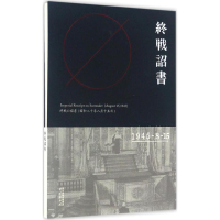 醉染图书终战诏书9787553315126