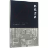 醉染图书终战诏书9787553315126