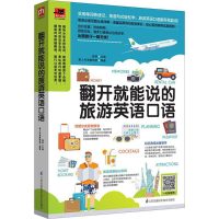 醉染图书翻开就能说的旅游英语口语9787553783468