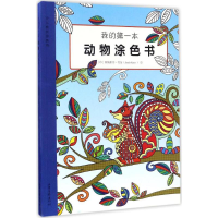 醉染图书我的本动物涂色书9787547418307
