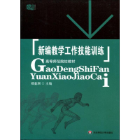 醉染图书新编教学工作技能训练9787561753798