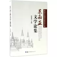 醉染图书东南亚文学论集978751927