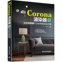 醉染图书Corona渲染器全面解析9787302475453