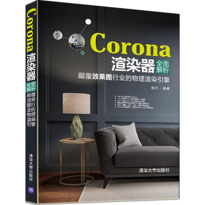 醉染图书Corona渲染器全面解析9787302475453