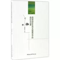 醉染图书西部地区生态文明建设中的保护与治理9787516188514