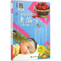 醉染图书家庭常用的老偏方9787538198539