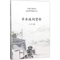 醉染图书辛弃疾词赏析9787517604051