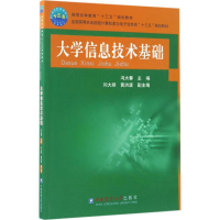 醉染图书大学信息技术基础9787565517570