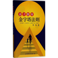 醉染图书亲子教育金字塔法则97875190258