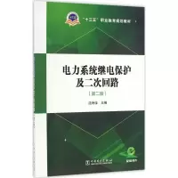 醉染图书电力系统继电保护及二次回路978751648