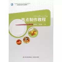 醉染图书西点制作教程(高等学校专业教材)9787501985425