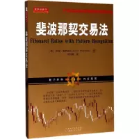 醉染图书斐波那契交易法9787203096061