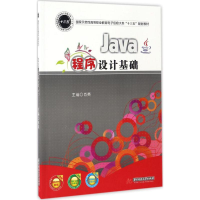 醉染图书Java程序设计基础9787568026