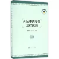 醉染图书外国申诉专员法律选编9787307185449