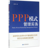 醉染图书PPP模式管理实务9787509650677