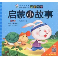 醉染图书聪明宝宝启蒙小故事9787558302510