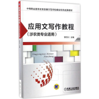 醉染图书应用文写作教程9787111558910
