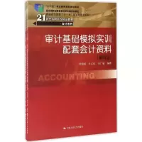 醉染图书审计基础模拟实训9787300014